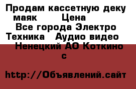 Продам кассетную деку, маяк-231 › Цена ­ 1 500 - Все города Электро-Техника » Аудио-видео   . Ненецкий АО,Коткино с.